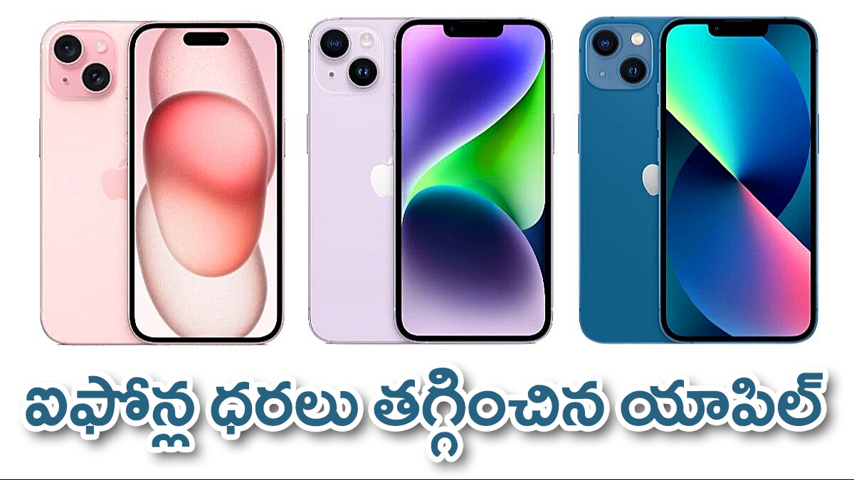 Iphone | ఐఫోన్ 13, 14, 15 సిరీస్ ధరలు తగ్గించిన యాపిల్ Iphone | ఐఫోన్ 13, 14, 15 సిరీస్ ధరలు తగ్గించిన యాపిల్
