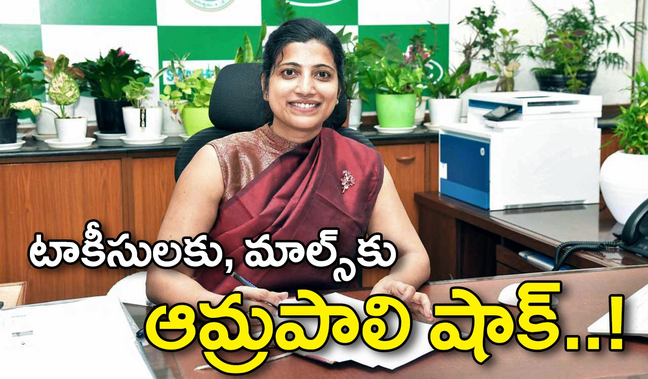 Amrapali | టాకీసులకు, మాల్స్కు ఆమ్రపాలి షాక్..! Amrapali | టాకీసులకు, మాల్స్కు ఆమ్రపాలి షాక్..!