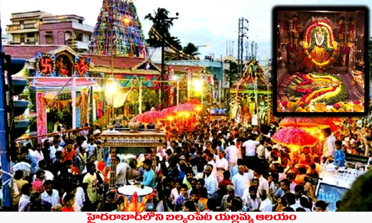 Balkampet Yellamma | రేపే బల్కంపేట ఎల్లమ్మ కల్యాణోత్సవం.. ఘనంగా ఏర్పాట్లు Balkampet Yellamma | రేపే బల్కంపేట ఎల్లమ్మ కల్యాణోత్సవం.. ఘనంగా ఏర్పాట్లు