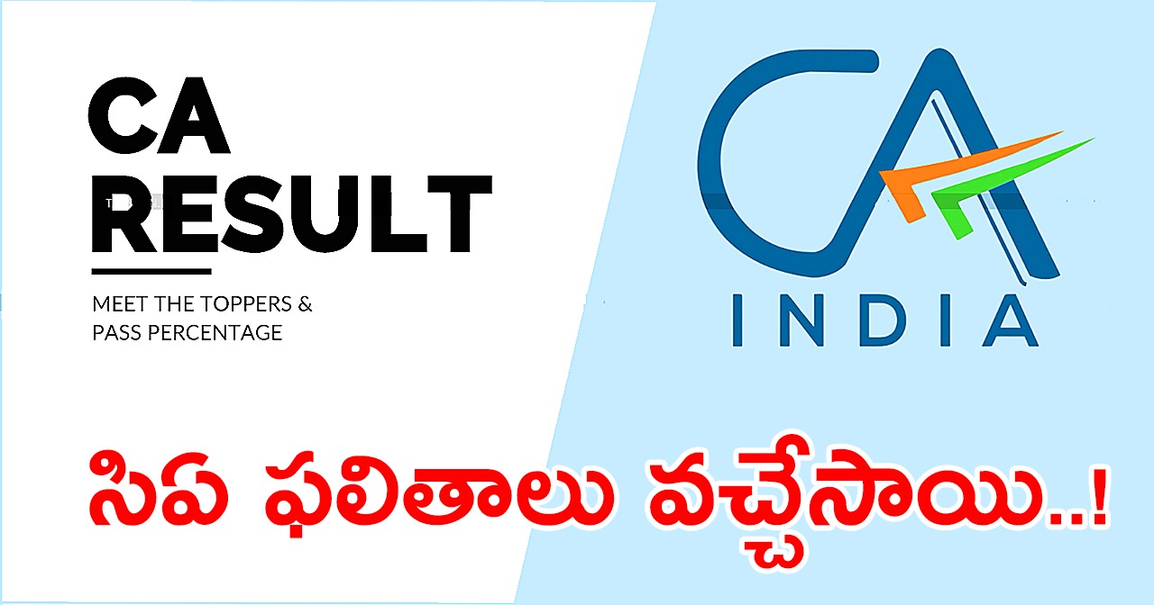 ICAI CA Inter, Final 2024 Results | సిఎ ఫైనల్, ఇంటర్ 2024 ఫలితాలు వచ్చేసాయ్.! ICAI CA Inter, Final 2024 Results | సిఎ ఫైనల్, ఇంటర్ 2024 ఫలితాలు వచ్చేసాయ్.!