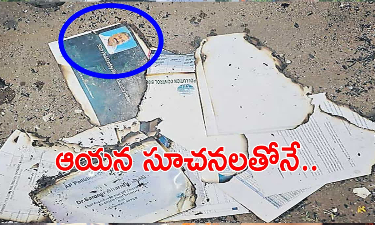 ఏపీలో దస్త్రాల దగ్ధంపై కేసు నమోదు.. విచారణకు ప్రభుత్వం ఆదేశం ఏపీలో దస్త్రాల దగ్ధంపై కేసు నమోదు.. విచారణకు ప్రభుత్వం ఆదేశం