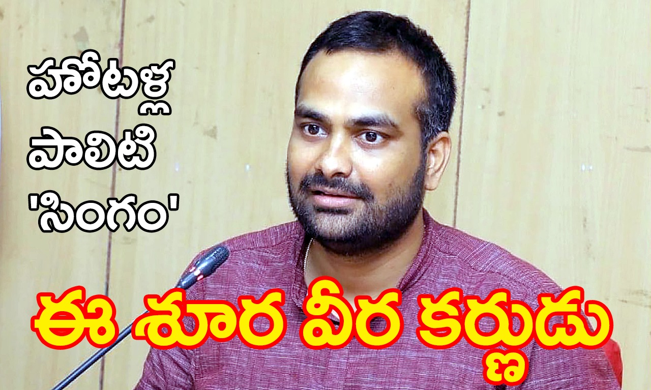 Food Safety | హోటళ్ల పాలిటి సింహస్వప్నం – ఆర్వీ కర్ణన్ IAS Food Safety | హోటళ్ల పాలిటి సింహస్వప్నం – ఆర్వీ కర్ణన్ IAS