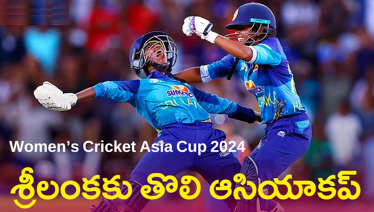Women’s Cricket Asia Cup 2024 Finals | ఈసారి ఆసియాకప్ విజేత శ్రీలంక Women’s Cricket Asia Cup 2024 Finals | ఈసారి ఆసియాకప్ విజేత శ్రీలంక