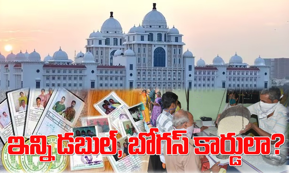 Bogus cards । బోగస్ కార్డుల ఏరివేత ఇలా? ఆప్షన్ల ఎంపికకు సర్కార్ కసరత్తు! Bogus cards । బోగస్ కార్డుల ఏరివేత ఇలా? ఆప్షన్ల ఎంపికకు సర్కార్ కసరత్తు!