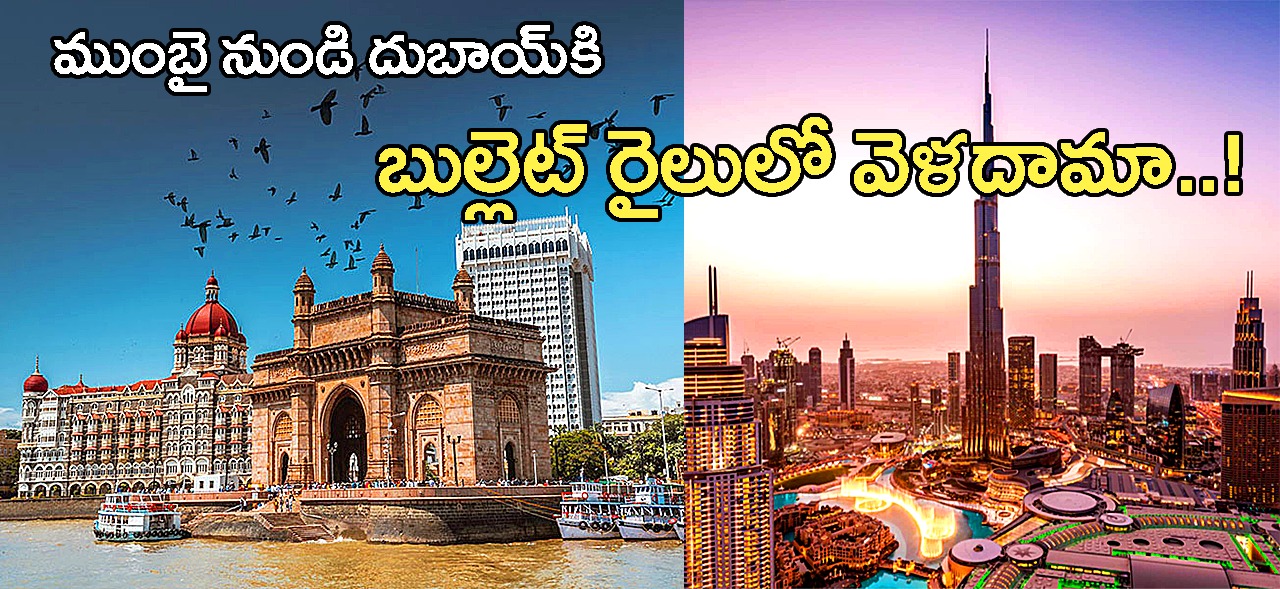 Underwater Bullet Train | ముంబయి టు దుబాయ్ – సముద్రంలో బుల్లెట్ రైలు Underwater Bullet Train | ముంబయి టు దుబాయ్ – సముద్రంలో బుల్లెట్ రైలు
