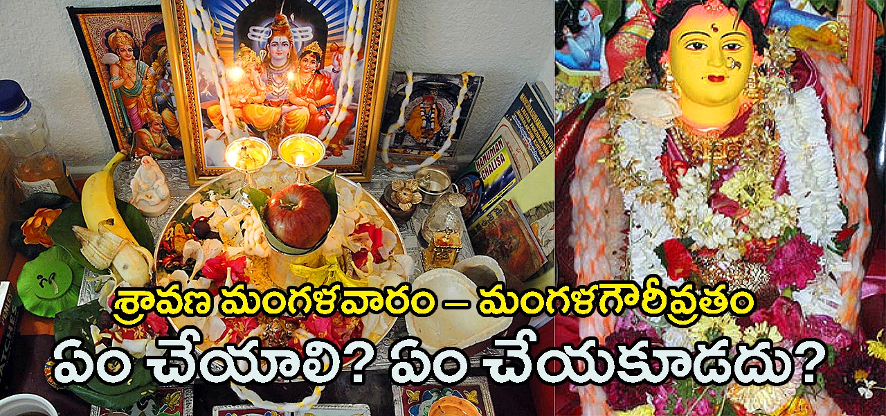 Sravana Mangala Gowri Vratha Vidhanam | శ్రావణ మంగళవారం – మంగళగౌరీవ్రతం ఏం చేయాలి? ఏం చేయకూడదు? Sravana Mangala Gowri Vratha Vidhanam | శ్రావణ మంగళవారం – మంగళగౌరీవ్రతం ఏం చేయాలి? ఏం చేయకూడదు?
