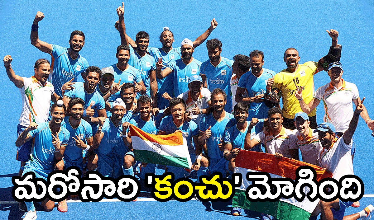 భారత్కు నాలుగో కాంస్యం అందించిన హాకీ వీరులు భారత్కు నాలుగో కాంస్యం అందించిన హాకీ వీరులు