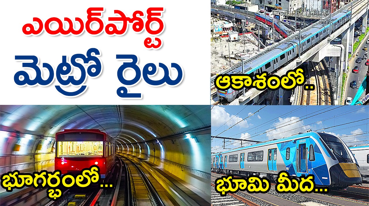 Hyderabad Metro | ఎయిర్పోర్ట్ మెట్రో – ముచ్చటగా మూడు రకాల ప్రయాణం Hyderabad Metro | ఎయిర్పోర్ట్ మెట్రో – ముచ్చటగా మూడు రకాల ప్రయాణం