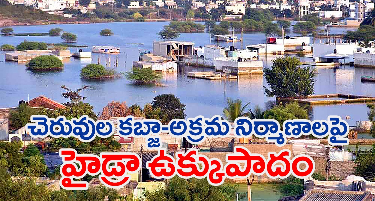 HYDRAA | హైదరాబాద్ నిషేధిత ప్రాంతాల్లో స్థలాలు కొనడం, నిర్మాణాలు చేయొద్దు : హైడ్రా HYDRAA | హైదరాబాద్ నిషేధిత ప్రాంతాల్లో స్థలాలు కొనడం, నిర్మాణాలు చేయొద్దు : హైడ్రా