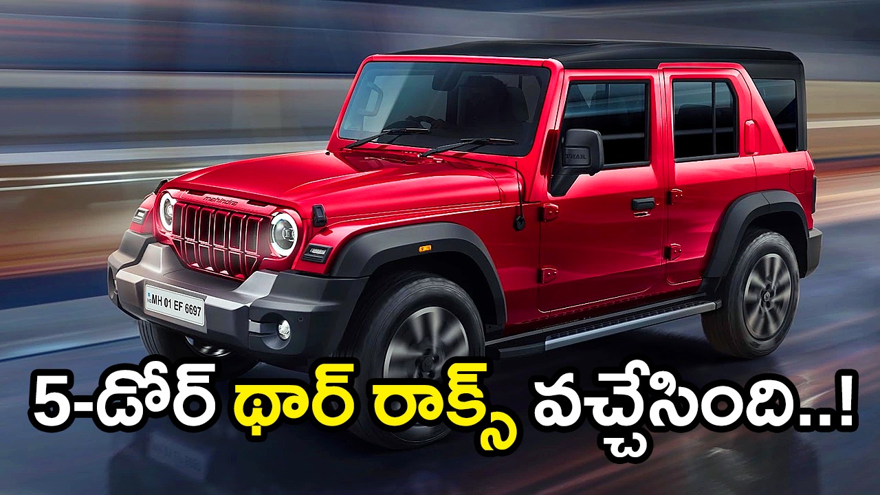 Mahindra Thar Roxx | మహింద్ర 5 డోర్ ఎస్యూవీ థార్ రాక్స్ విడుదల : ఇవిగో ప్రత్యేకతలు, ధరలు Mahindra Thar Roxx | మహింద్ర 5 డోర్ ఎస్యూవీ థార్ రాక్స్ విడుదల : ఇవిగో ప్రత్యేకతలు, ధరలు