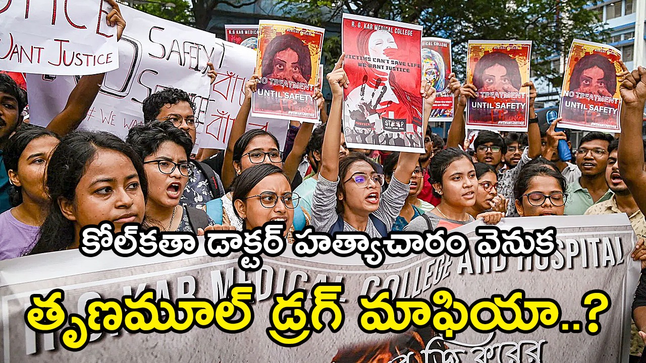 కోల్కతా డాక్టర్ కేసులో సంచలన నేపథ్యం? కోల్కతా డాక్టర్ కేసులో సంచలన నేపథ్యం?