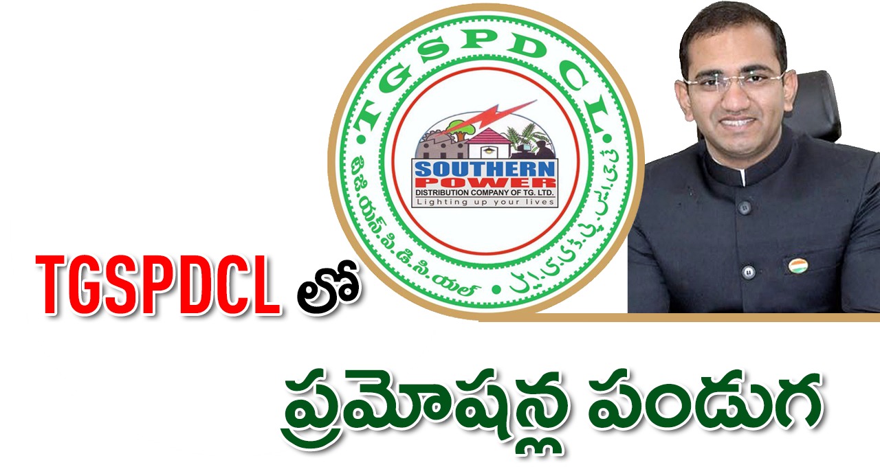 TGSPDCL | టిజిఎస్పిడిసిఎల్లో ప్రమోషన్ల జాతర TGSPDCL | టిజిఎస్పిడిసిఎల్లో ప్రమోషన్ల జాతర