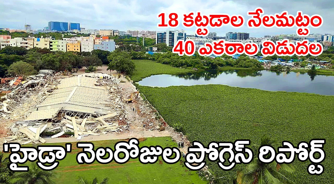 HYDRA Report | నెలరోజుల పురోగతిపై ప్రభుత్వానికి ‘హైడ్రా’ నివేదిక HYDRA Report | నెలరోజుల పురోగతిపై ప్రభుత్వానికి ‘హైడ్రా’ నివేదిక