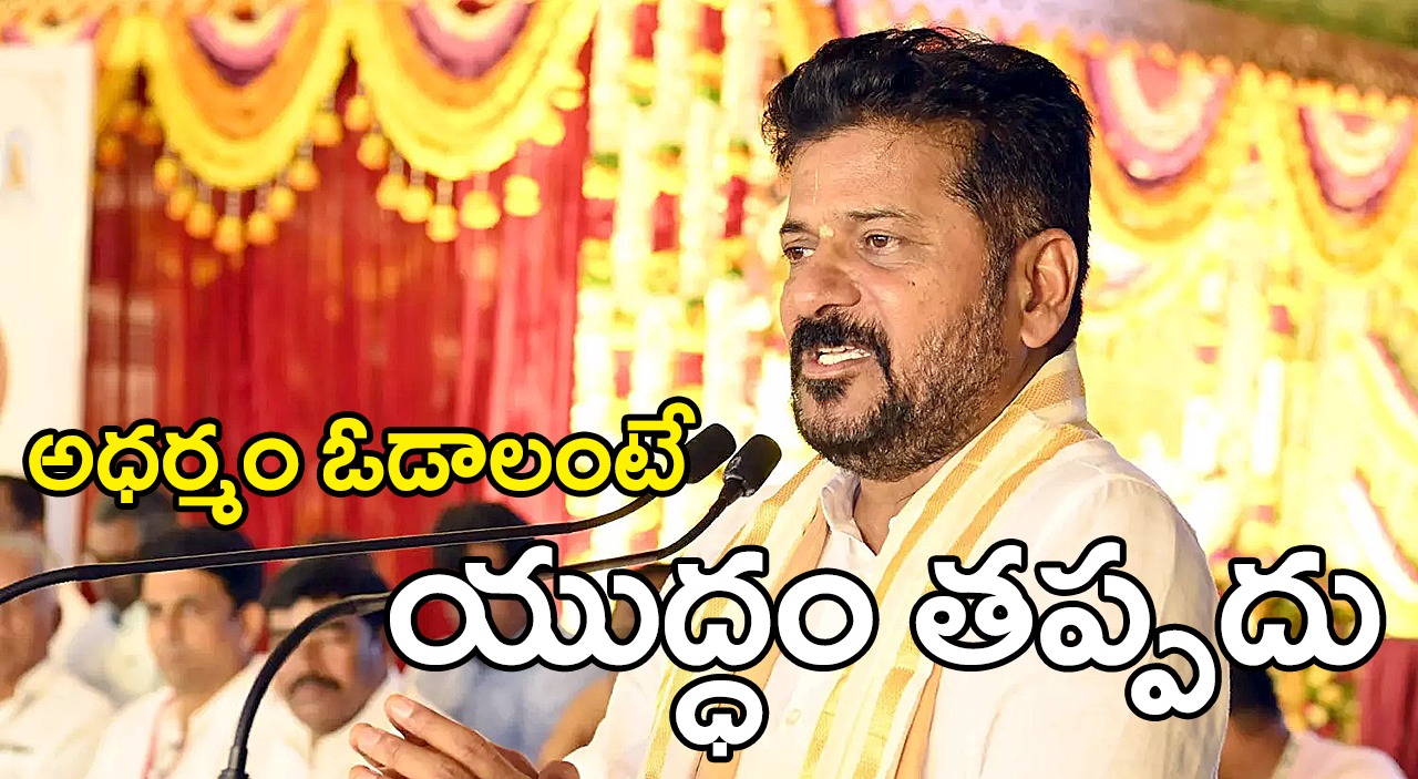 CM Revanth Reddy | అక్రమ నిర్మాణదారులు ఎంతవారైనా వదిలేదే లేదు: రేవంత్ రెడ్డి CM Revanth Reddy | అక్రమ నిర్మాణదారులు ఎంతవారైనా వదిలేదే లేదు: రేవంత్ రెడ్డి
