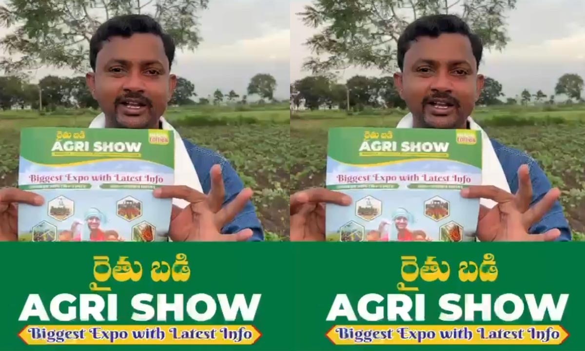 Agri Expo | నేడు, రేపు నల్లగొండలో రాష్ట్ర స్థాయి అగ్రీ ఎక్స్పో Agri Expo | నేడు, రేపు నల్లగొండలో రాష్ట్ర స్థాయి అగ్రీ ఎక్స్పో