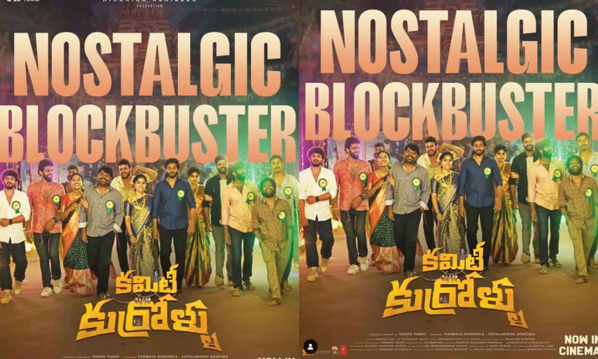 Committee Kurrollu|బాక్సాఫీస్ వ‌ద్ద భారీ క‌లెక్ష‌న్స్ రాబ‌డుతున్న నిహారిక క‌మిటీ కుర్రోళ్లు..ఓటీటీ స్ట్రీమింగ్ ఎప్పుడంటే..!