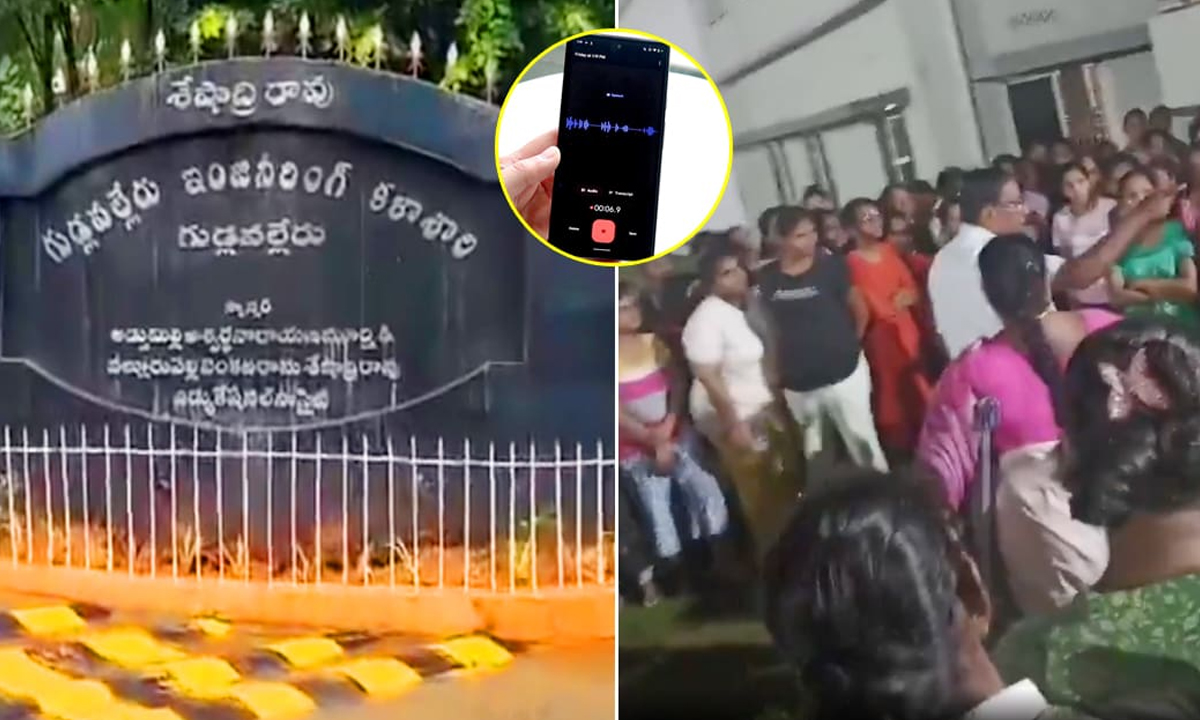 Gudlavalleru Engineering College | ఏపీలో దారుణం.. అమ్మాయిల వాష్రూమ్లో రహస్య కెమెరాలు.. నిందితుడి ల్యాప్టాప్లో 300 వీడియోలు! Gudlavalleru Engineering College | ఏపీలో దారుణం.. అమ్మాయిల వాష్రూమ్లో రహస్య కెమెరాలు.. నిందితుడి ల్యాప్టాప్లో 300 వీడియోలు!