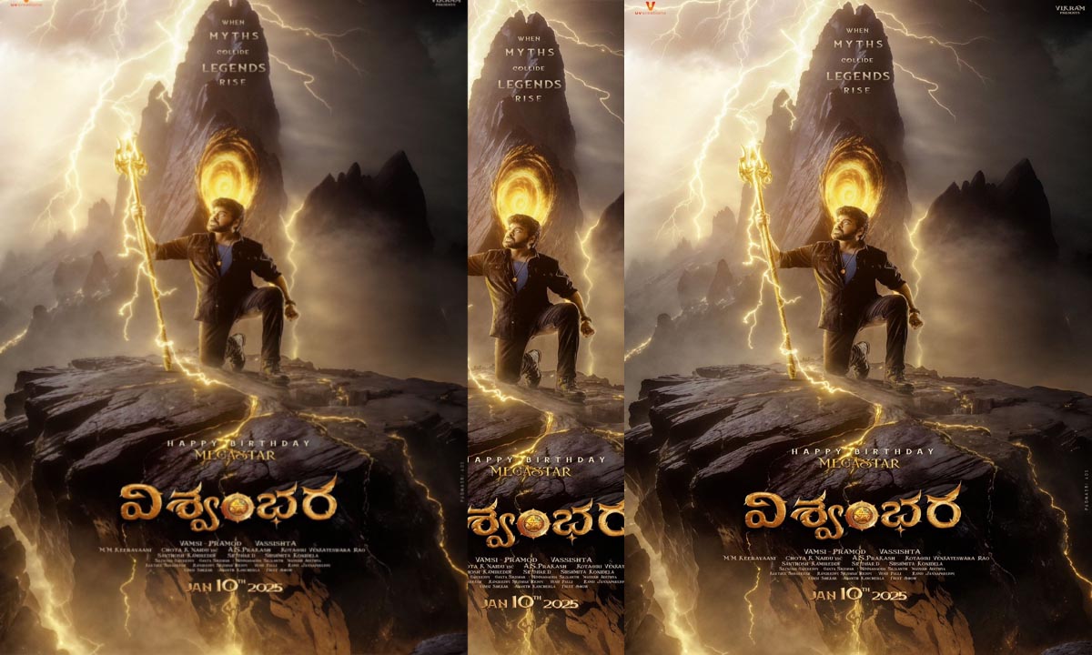 vishwambhara first look | చిరంజీవి బర్త్డే రోజున విశ్వంభర ఫస్ట్లుక్ వచ్చేసింది vishwambhara first look | చిరంజీవి బర్త్డే రోజున విశ్వంభర ఫస్ట్లుక్ వచ్చేసింది