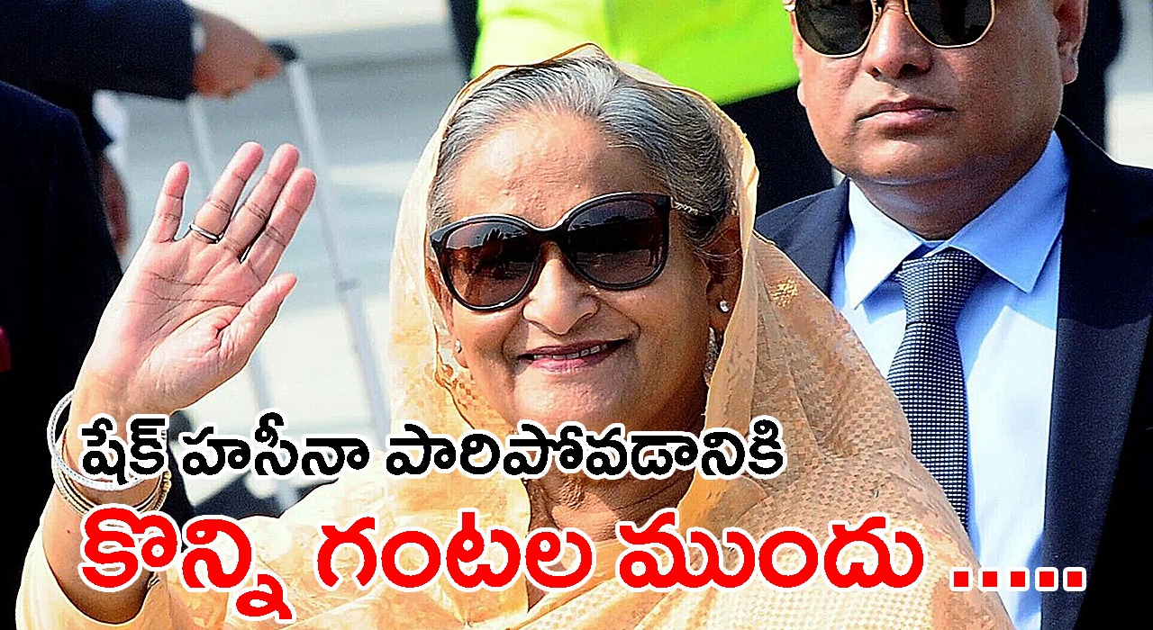 Sheikh Hasina | షేక్ హసీనా పారిపోవడానికి కొన్ని గంటల ముందు ఏం జరిగింది? Sheikh Hasina | షేక్ హసీనా పారిపోవడానికి కొన్ని గంటల ముందు ఏం జరిగింది?