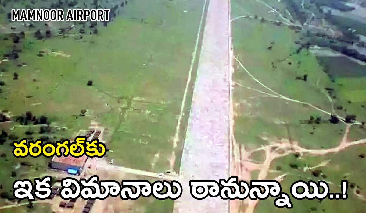 Warangal Airport | మామునూరు ఎయిర్పోర్టుకు ఎట్టకేలకు మోక్షం Warangal Airport | మామునూరు ఎయిర్పోర్టుకు ఎట్టకేలకు మోక్షం