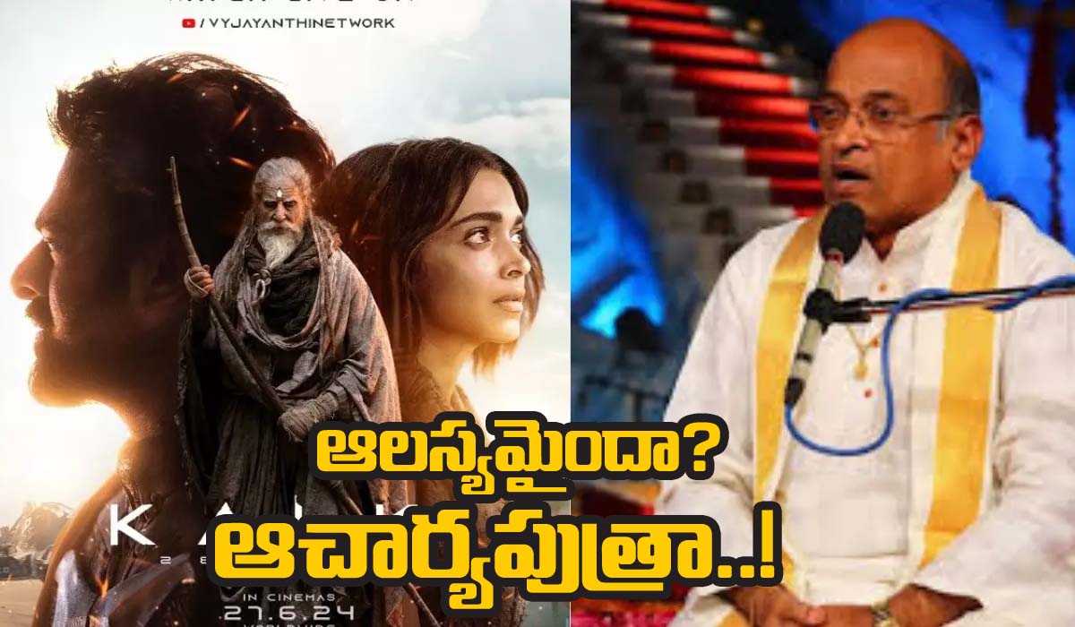 Garikapati | కల్కి సినిమాపై మండిపడ్డ గరికపాటి నరసింహరావు.. డైలాగ్స్ ఇష్టం వచ్చినట్లు రాస్తున్నారంటూ ఆగ్రహం..! Garikapati | కల్కి సినిమాపై మండిపడ్డ గరికపాటి నరసింహరావు.. డైలాగ్స్ ఇష్టం వచ్చినట్లు రాస్తున్నారంటూ ఆగ్రహం..!