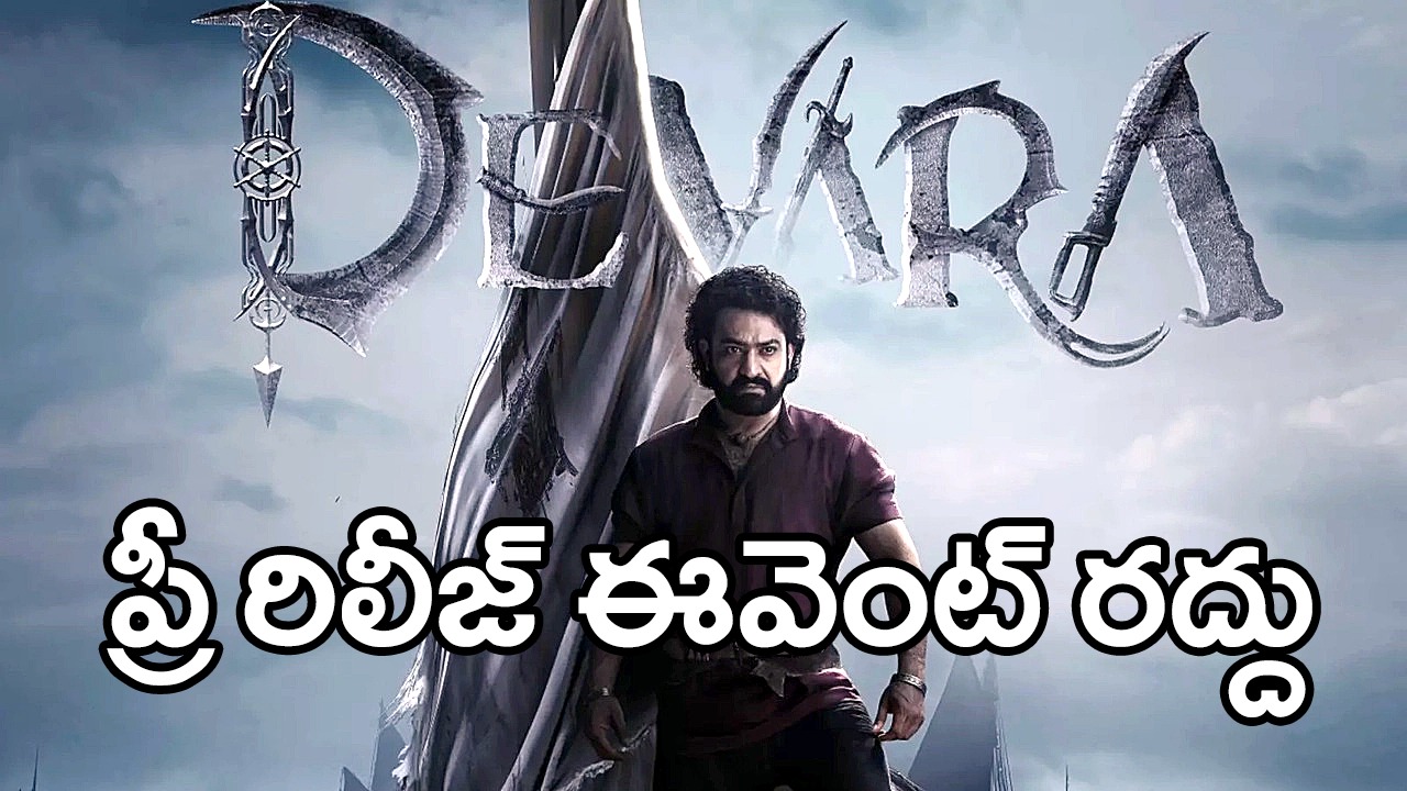 Devara | ‘దేవర’ ప్రీ రిలీజ్ ఈవెంట్ రద్దు ఎందుకంటే… స్పందించిన ఎన్టీఆర్ Devara | ‘దేవర’ ప్రీ రిలీజ్ ఈవెంట్ రద్దు ఎందుకంటే… స్పందించిన ఎన్టీఆర్