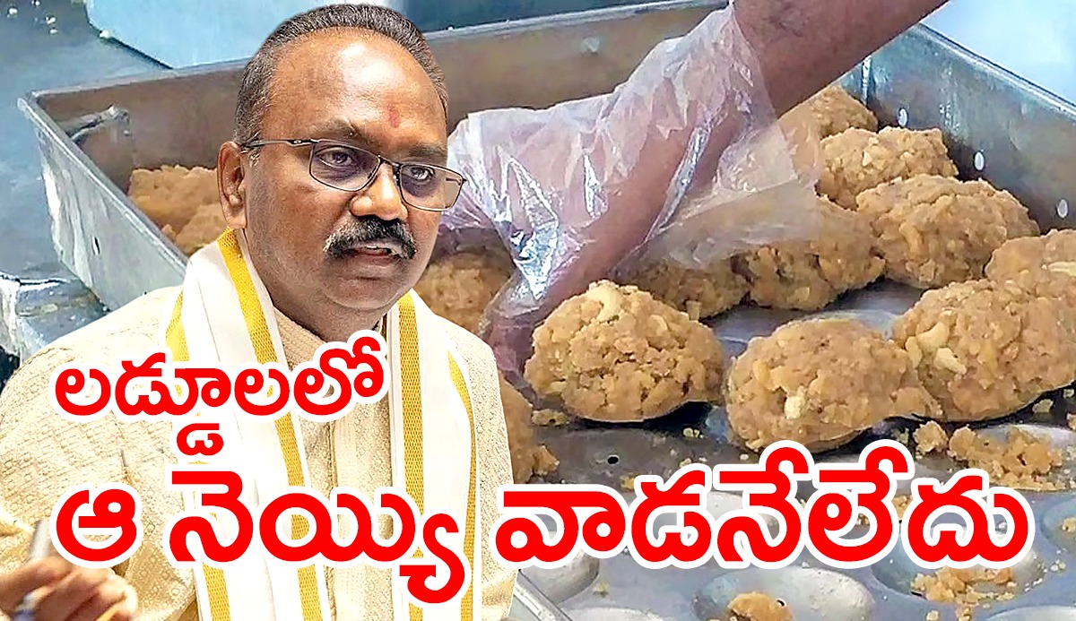 Tirupati laddu | అసలు లడ్డూలలో ఆ నెయ్యి వాడనేలేదు..టిటిడి ఈవో శ్యామలరావు సంచలన ప్రకటన Tirupati laddu | అసలు లడ్డూలలో ఆ నెయ్యి వాడనేలేదు..టిటిడి ఈవో శ్యామలరావు సంచలన ప్రకటన