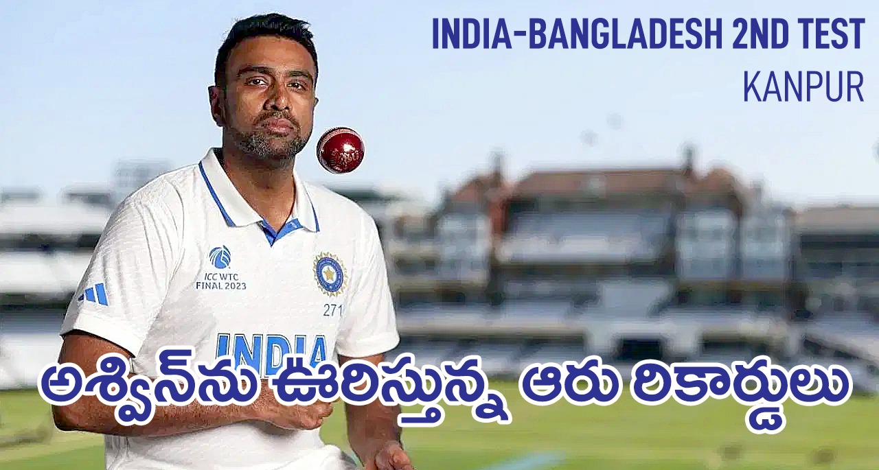 IND vs BAN | రెండో టెస్టులో మరో చరిత్రకు అశ్విన్కు అవకాశం – ఆరు రికార్డులు సిద్ధం IND vs BAN | రెండో టెస్టులో మరో చరిత్రకు అశ్విన్కు అవకాశం – ఆరు రికార్డులు సిద్ధం