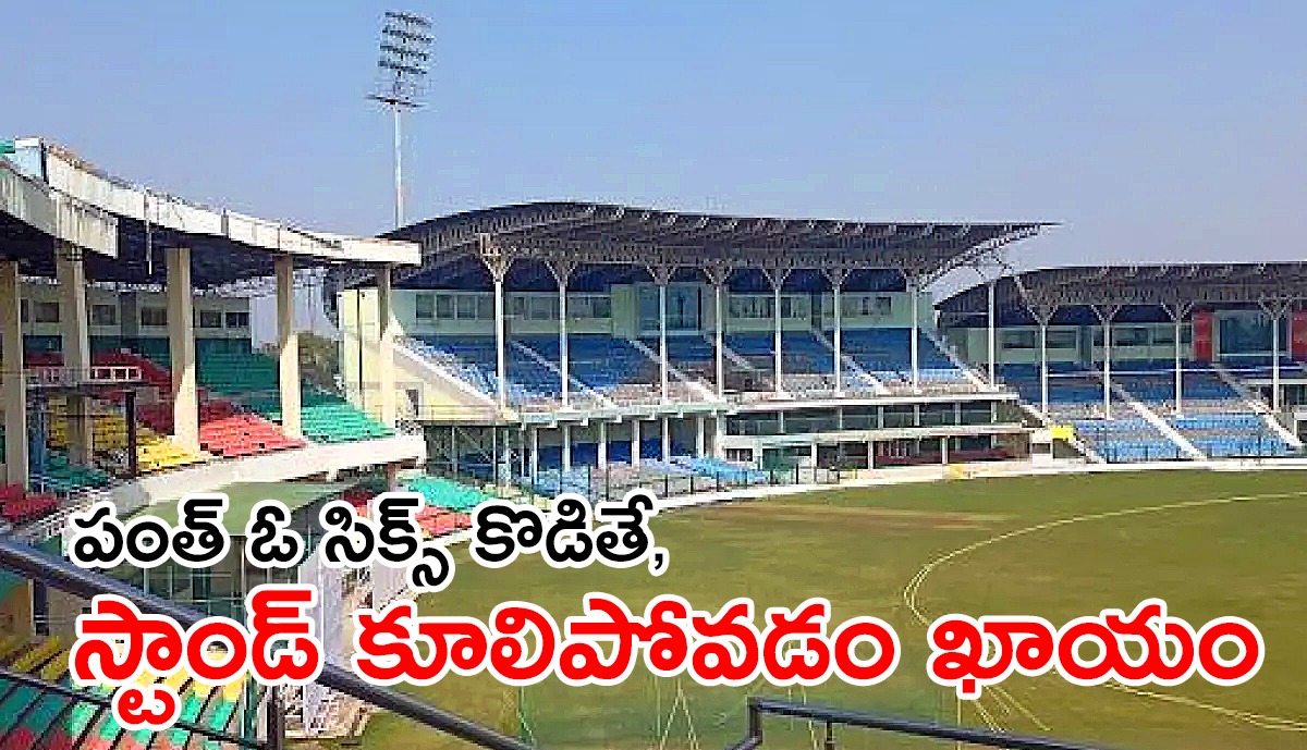 కాన్పూర్ స్టేడియం స్టాండ్ బలహీనం–పూర్తిగా నిండితే కూలిపోయే అవకాశం కాన్పూర్ స్టేడియం స్టాండ్ బలహీనం–పూర్తిగా నిండితే కూలిపోయే అవకాశం