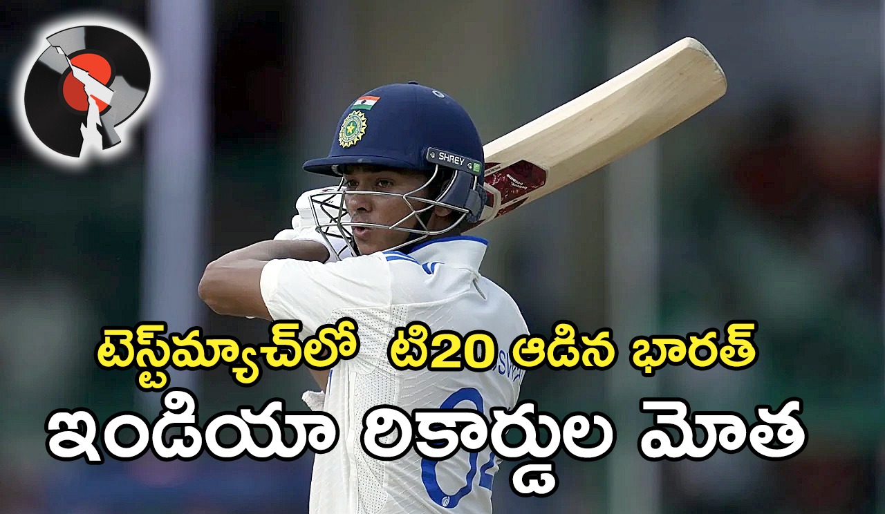 India-Bangladesh 2nd test | టెస్ట్మ్యాచ్లో భారత్ టి20 మోత – రికార్డులే రికార్డులు India-Bangladesh 2nd test | టెస్ట్మ్యాచ్లో భారత్ టి20 మోత – రికార్డులే రికార్డులు