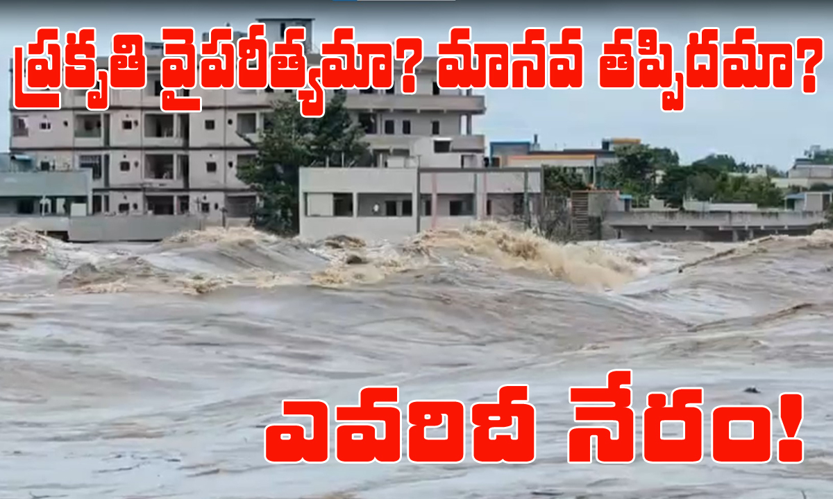 nature’s anger । ప్రకృతి వైపరీత్యమా? మానవ తప్పిదమా? nature’s anger । ప్రకృతి వైపరీత్యమా? మానవ తప్పిదమా?