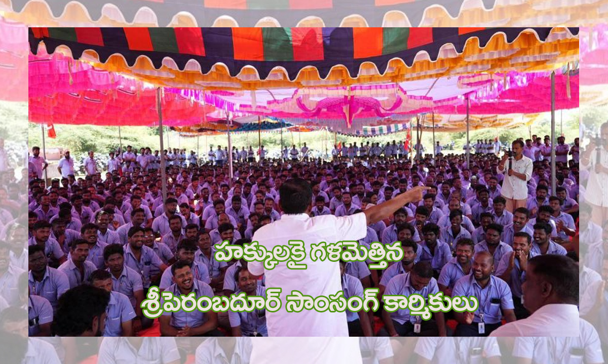 Samsung Workers strike । మూడోవారంలోకి శ్రీపెరంబదూర్ సాంసంగ్ కార్మికుల సమ్మె Samsung Workers strike । మూడోవారంలోకి శ్రీపెరంబదూర్ సాంసంగ్ కార్మికుల సమ్మె