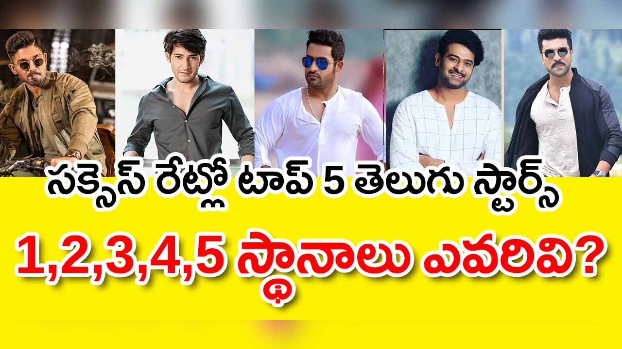 Tollywood Stars Success Rate | తెలుగు సూపర్ స్టార్ల సక్సెస్ రేట్ : ఎవరెక్కడ? Tollywood Stars Success Rate | తెలుగు సూపర్ స్టార్ల సక్సెస్ రేట్ : ఎవరెక్కడ?