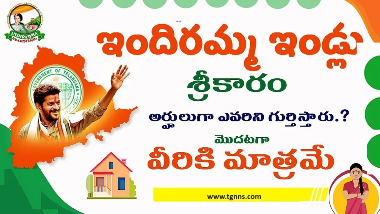 Indiramma Housing Scheme | దీపావళి కానుకగా ఇందిరమ్మ ఇండ్లు.. వారికే ఇండ్లు కేటాయిస్తామని మంత్రి పొంగులేటి కీలక ప్రకటన Indiramma Housing Scheme | దీపావళి కానుకగా ఇందిరమ్మ ఇండ్లు.. వారికే ఇండ్లు కేటాయిస్తామని మంత్రి పొంగులేటి కీలక ప్రకటన