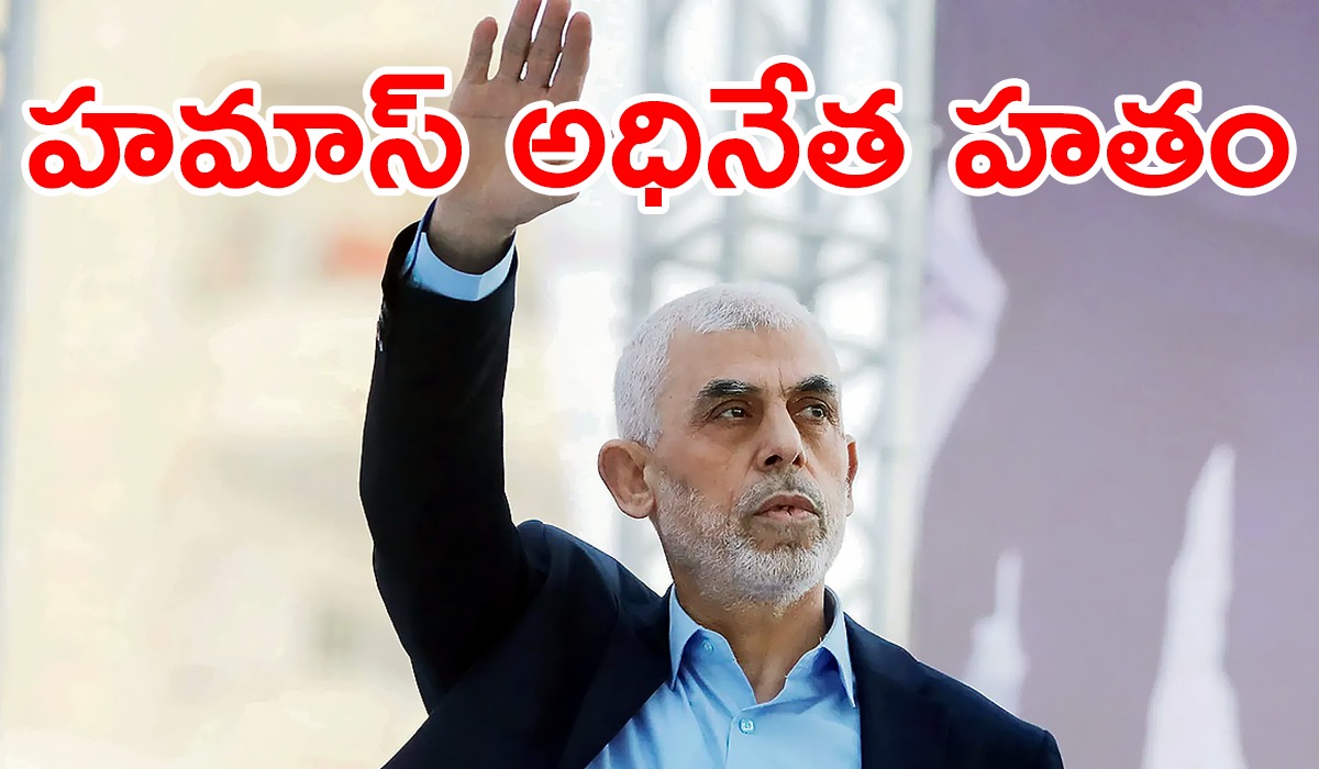 Yahya Sinwar | హమాస్ అధినేత యాహ్యా సిన్వర్ను తుదముట్టించాం : ఇజ్రాయెల్ Yahya Sinwar | హమాస్ అధినేత యాహ్యా సిన్వర్ను తుదముట్టించాం : ఇజ్రాయెల్