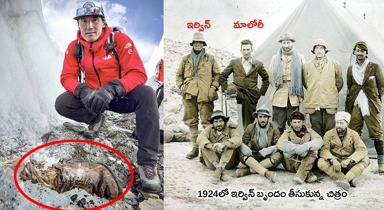 ఎవరెస్ట్ ఎక్కుతూ 1924లో మాయం – సరిగ్గా వందేళ్ల తర్వాత..! ఎవరెస్ట్ ఎక్కుతూ 1924లో మాయం – సరిగ్గా వందేళ్ల తర్వాత..!