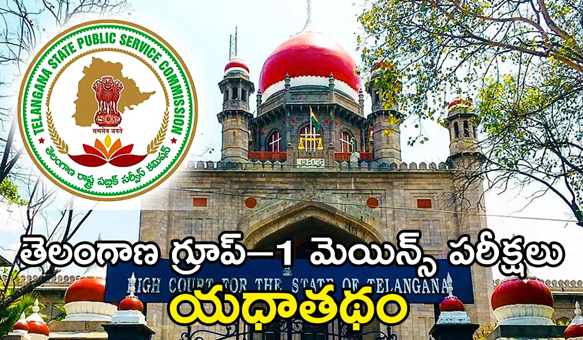 తెలంగాణ గ్రూప్–1 మెయిన్స్ పరీక్షలు యధాతథం : కేసులు కొట్టేసిన హైకోర్టు తెలంగాణ గ్రూప్–1 మెయిన్స్ పరీక్షలు యధాతథం : కేసులు కొట్టేసిన హైకోర్టు
