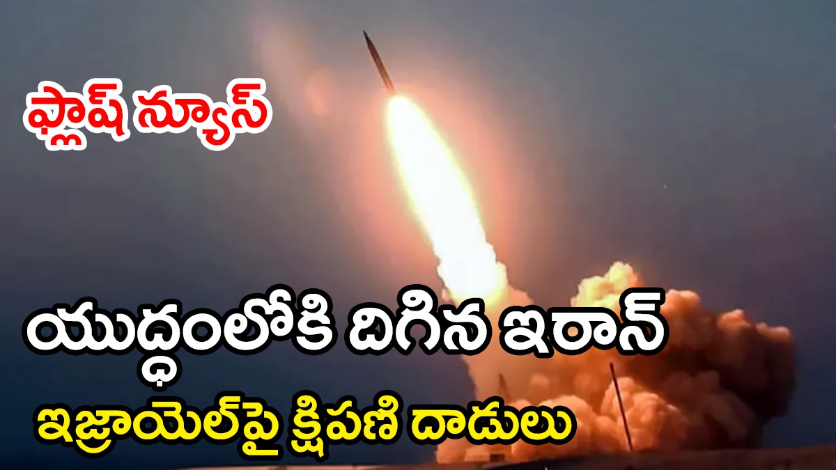 World War 3 | ఇజ్రాయెల్తో నేరుగా యుద్ధంలోకి ఇరాన్ – టెల్అవీవ్పైకి క్షిపణులు World War 3 | ఇజ్రాయెల్తో నేరుగా యుద్ధంలోకి ఇరాన్ – టెల్అవీవ్పైకి క్షిపణులు