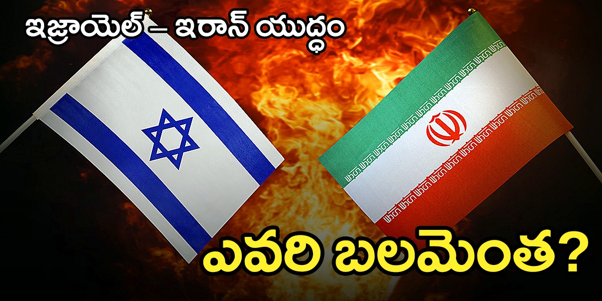 srael vs Iran | ఇజ్రాయెల్–ఇరాన్ : ఎవరి బలమెంత? srael vs Iran | ఇజ్రాయెల్–ఇరాన్ : ఎవరి బలమెంత?