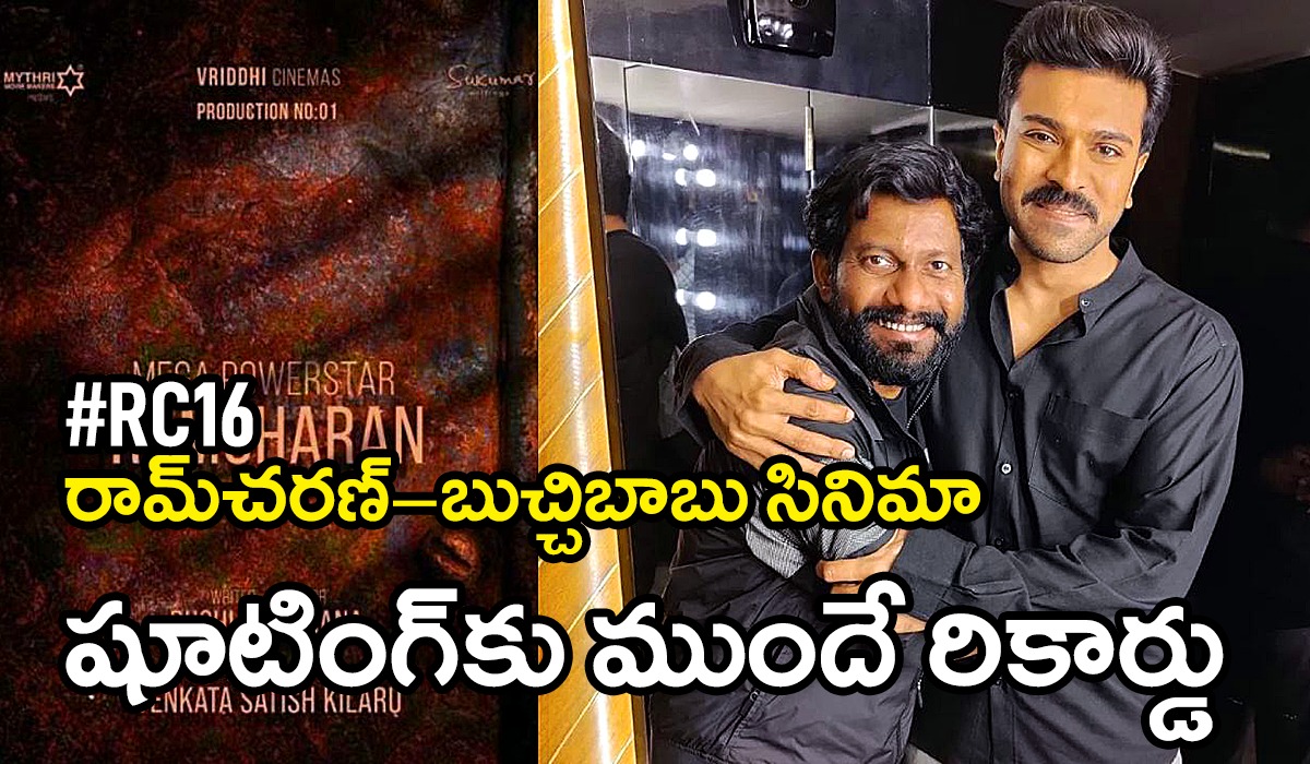 వామ్మో… #RC16 స్క్రిప్ట్ పనులకే అన్ని కోట్లా..? ఓ సినిమా తీయొచ్చు వామ్మో… #RC16 స్క్రిప్ట్ పనులకే అన్ని కోట్లా..? ఓ సినిమా తీయొచ్చు
