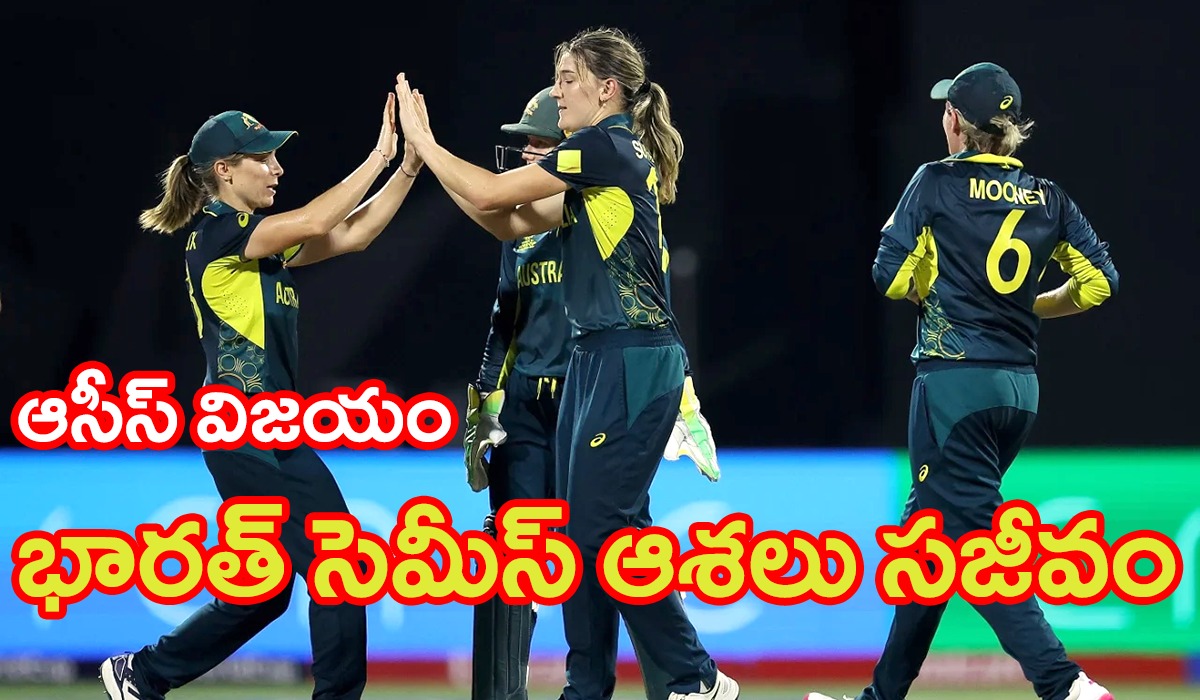 Women’s T20 World Cup | న్యూజీలాండ్పై ఆసీస్ ఘనవిజయం – భారత్ సెమీస్ ఆశలు సజీవం Women’s T20 World Cup | న్యూజీలాండ్పై ఆసీస్ ఘనవిజయం – భారత్ సెమీస్ ఆశలు సజీవం