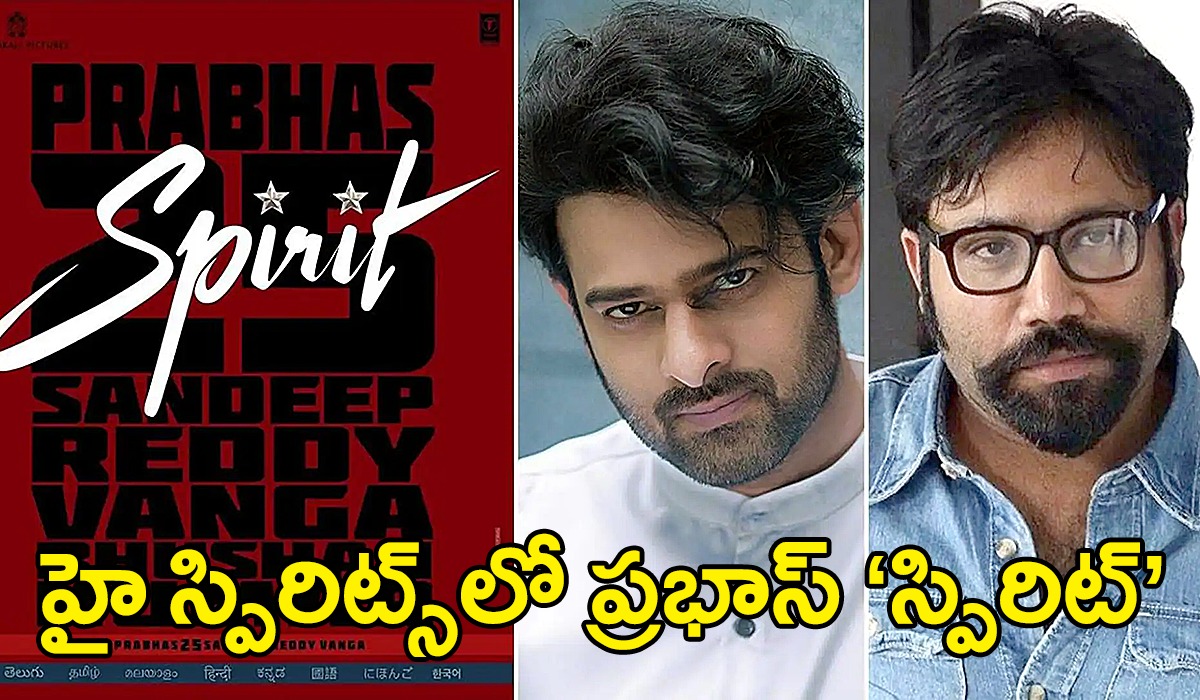 SPIRIT Movie| హైస్పిరిట్స్లో ప్రభాస్ ‘స్పిరిట్’ – రోజురోజుకీ పెరిగిపోతున్న అంచనాలు SPIRIT Movie| హైస్పిరిట్స్లో ప్రభాస్ ‘స్పిరిట్’ – రోజురోజుకీ పెరిగిపోతున్న అంచనాలు