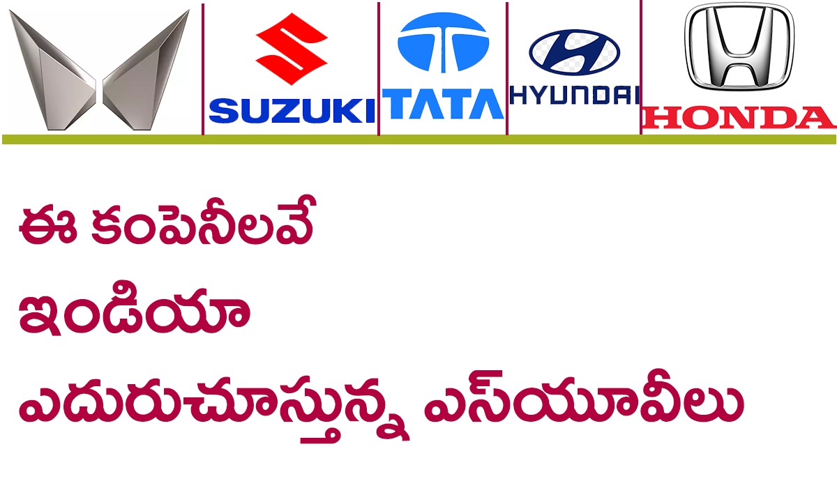 Electric SUVs in India | ఈ ఎలక్ట్రిక్ ఎస్యూవీల కోసం ఇండియా ఎదురుచూపులు Electric SUVs in India | ఈ ఎలక్ట్రిక్ ఎస్యూవీల కోసం ఇండియా ఎదురుచూపులు