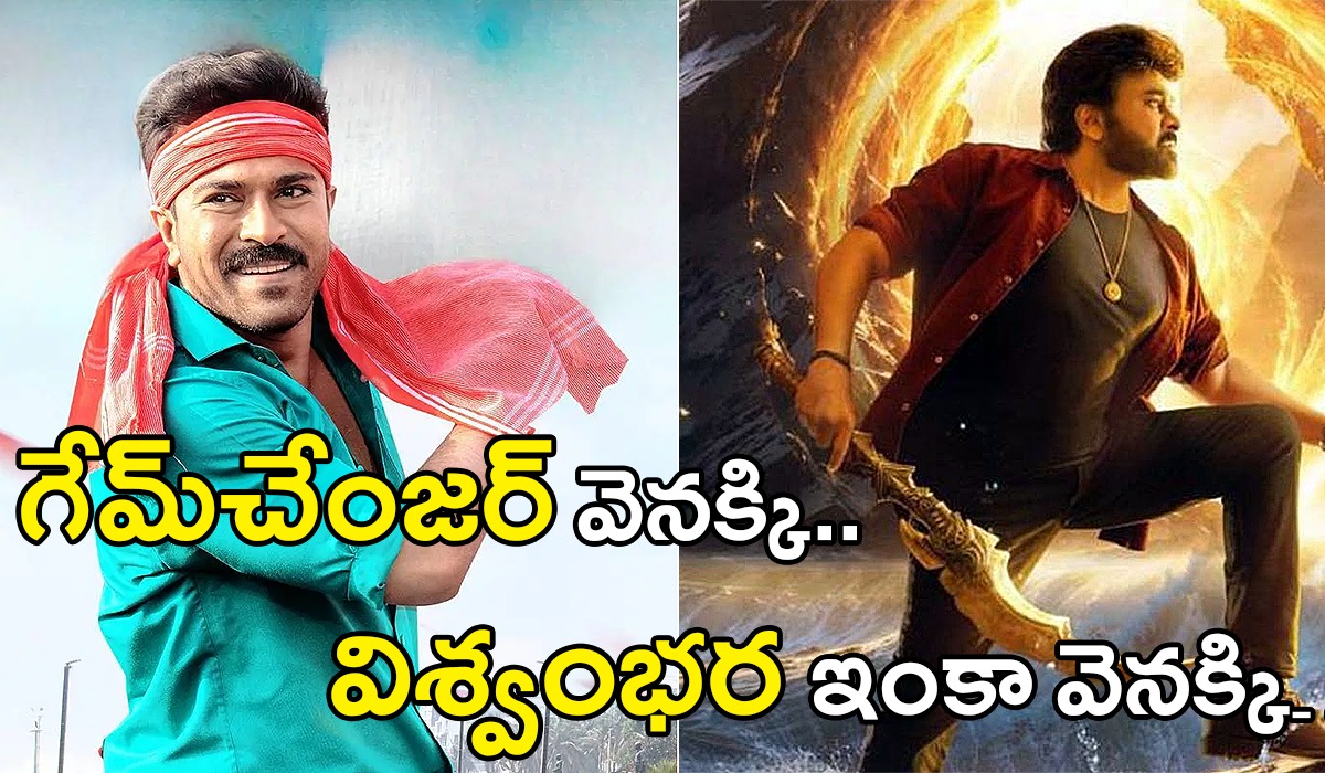 ఇక రామ్చరణ్ ‘గేమ్ఛేంజర్’ పని అయిపోయినట్లేనా.? ఇక రామ్చరణ్ ‘గేమ్ఛేంజర్’ పని అయిపోయినట్లేనా.?