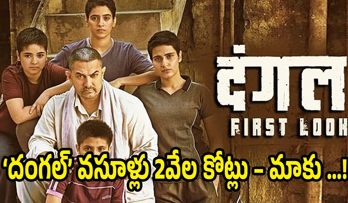 ‘దంగల్’ వసూళ్లు 2వేల కోట్లు – మాకు దక్కింది కేవలం…. : బబితా ఫొగట్ ‘దంగల్’ వసూళ్లు 2వేల కోట్లు – మాకు దక్కింది కేవలం…. : బబితా ఫొగట్
