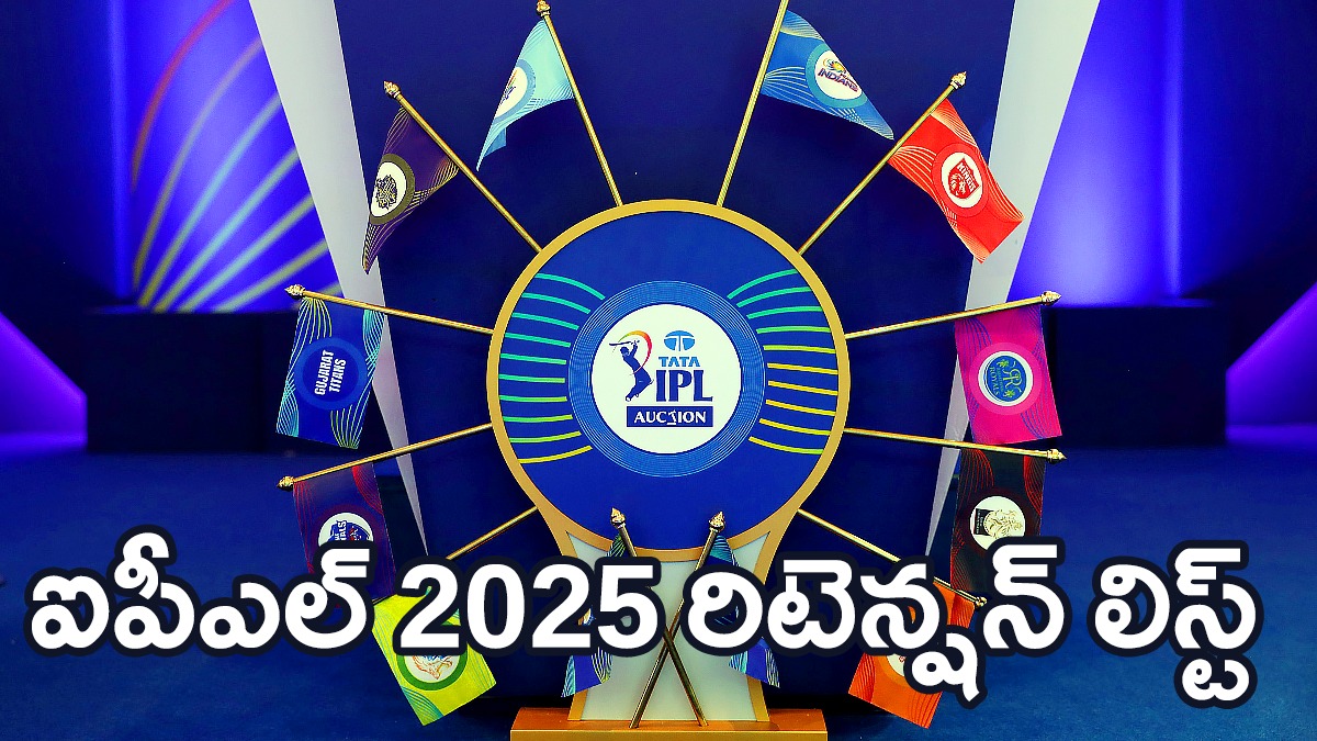 IPL 2025 | ఐపీఎల్ 2025 రిటెన్షన్ జాబితా – ఏ జట్టు ఎవరిని ఉంచుకుంది? IPL 2025 | ఐపీఎల్ 2025 రిటెన్షన్ జాబితా – ఏ జట్టు ఎవరిని ఉంచుకుంది?