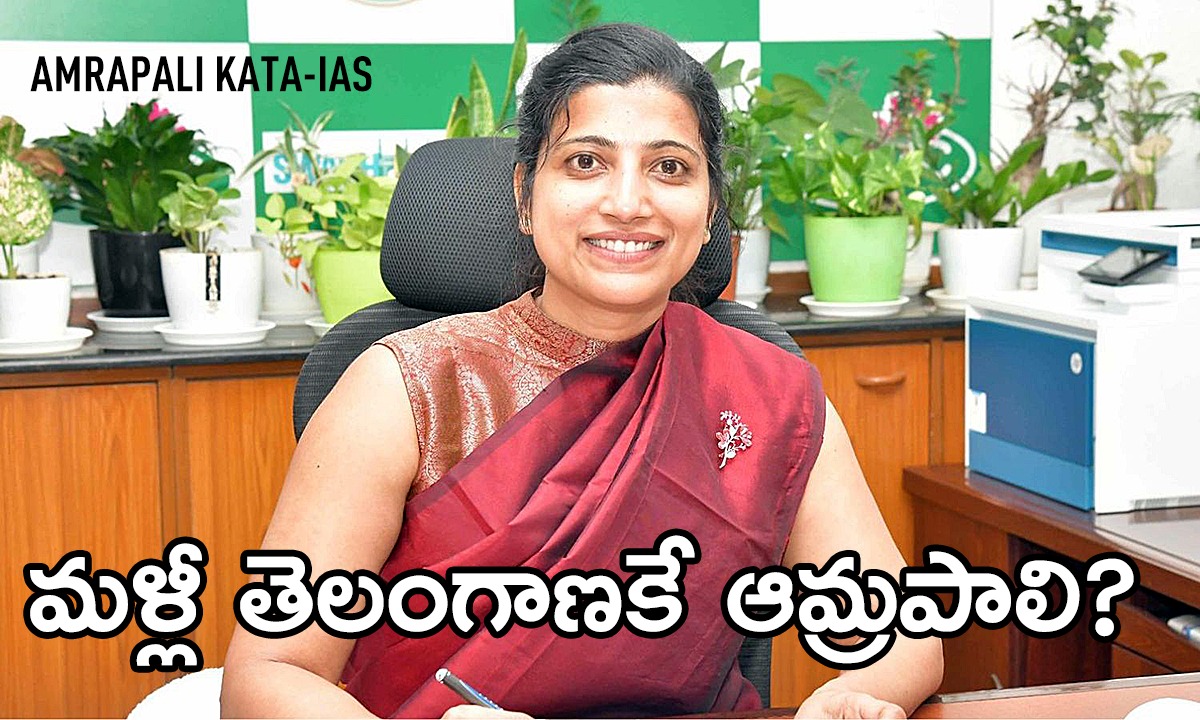 Amrapali IAS | మళ్లీ తెలంగాణకే ఆమ్రపాలి? ఏపీ ఇచ్చిన పోస్ట్తో మొదలైన గుసగుసలు Amrapali IAS | మళ్లీ తెలంగాణకే ఆమ్రపాలి? ఏపీ ఇచ్చిన పోస్ట్తో మొదలైన గుసగుసలు