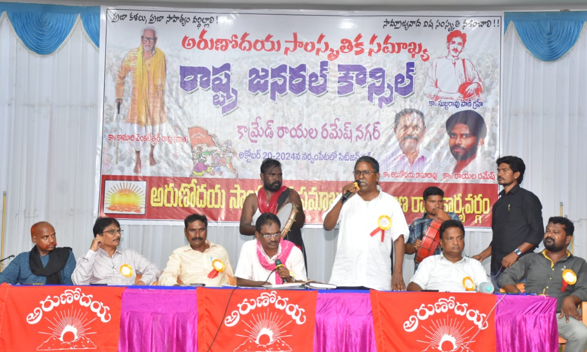 విప్లవ సాంస్కృతిక ఉద్యమాన్ని నిర్మిద్దాం.. అరుణోదయ రాష్ట్ర జనరల్ కౌన్సిల్ లో వక్తల పిలుపు విప్లవ సాంస్కృతిక ఉద్యమాన్ని నిర్మిద్దాం.. అరుణోదయ రాష్ట్ర జనరల్ కౌన్సిల్ లో వక్తల పిలుపు