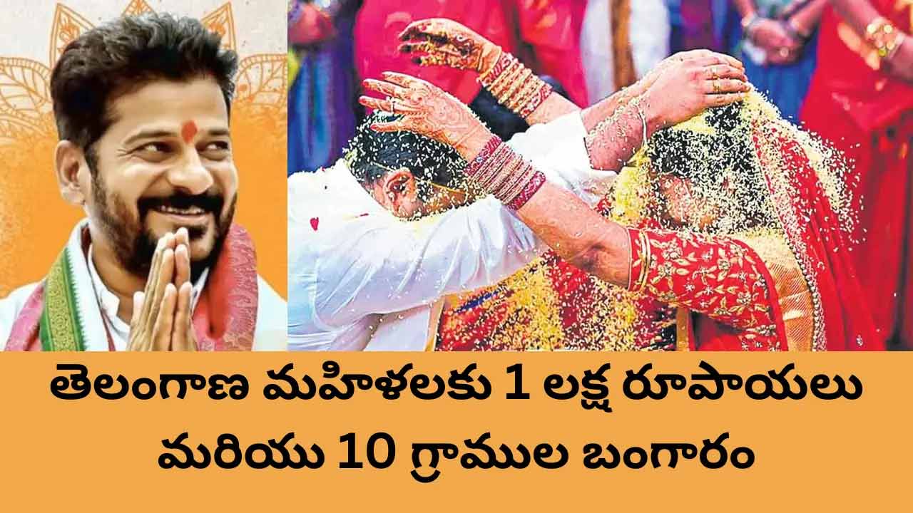 Kalyana Lakshmi Scheme | కళ్యాణలక్ష్మీతో పాటు తులం బంగారం పొందడం ఎలా..? దరఖాస్తు చేసుకోండిలా..! Kalyana Lakshmi Scheme | కళ్యాణలక్ష్మీతో పాటు తులం బంగారం పొందడం ఎలా..? దరఖాస్తు చేసుకోండిలా..!