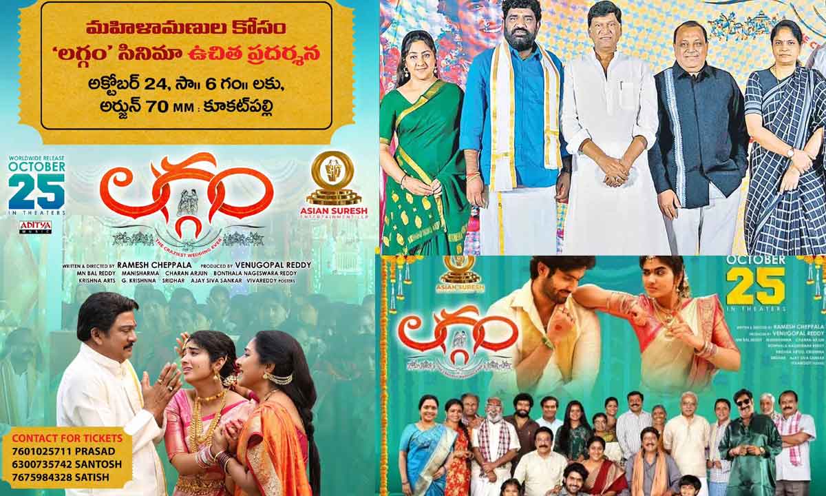 Laggam|బలగం సినిమా తరహాలో మరో కుటుంబ కథ చిత్రం “లగ్గం”.. రిలీజ్ ఎప్పుడంటే..! Laggam|బలగం సినిమా తరహాలో మరో కుటుంబ కథ చిత్రం “లగ్గం”.. రిలీజ్ ఎప్పుడంటే..!